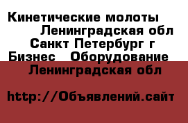 Кинетические молоты Fractum - Ленинградская обл., Санкт-Петербург г. Бизнес » Оборудование   . Ленинградская обл.